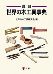 図説日本木工具史―日本建築工具の史的研究 - メルカリ