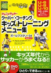 ジュニアサッカー クーバー・コーチング キッズのトレーニングメニュー集 ボールマスタリー34