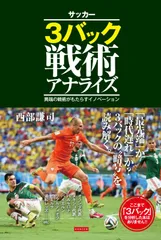 3バック戦術アナライズ
