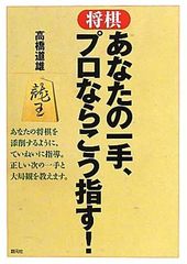 将棋あなたの一手、プロならこう指す! 将棋 あなたの一手、プロならこう指す！ 高橋道雄 創元社 - メルカリ