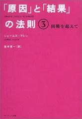 「原因」と「結果」の法則 3