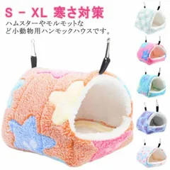 小動物用ハウス ペット用ハンモック 小型ペット用 寝具 寝床 寝床 遊び場 厚手 保温 フリース 吊り下げる 寒さ対策 ハムスター用 ハリネズのサムネイル