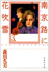 南京路に花吹雪 CD Amazon.co.jp: 南京路に花吹雪 第1巻 (白泉社文庫) : 森川 久美: 本