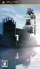 氷の墓標 一柳和、3度目の受難 - PSP