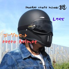 極小シェル！レトロフルフェイス・ゴーグルセット【 新品   L   】マットブラック・DOT規格品「SNS・イベント撮影小物★装飾・鑑賞用」SIMPSON・tt&co・好きに！