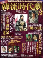 超魅力!韓流時代劇3~韓流スターSTYLE別冊~ペ・ヨンジュン『太王四神記』から『ファン・ジニ』『風の国』『一枝梅』『チャングム』まで名作・新作徹底ガイド (廣済堂ベストムック 134号 韓流スターS