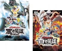 劇場版 ポケットモンスター ベストウイッシュ(2枚セット)ビクティニと黒き英雄 ゼクロム、ビクティニと白き英雄 レシラム【全巻 アニメ 中