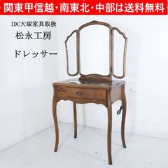IDC大塚家具取扱 松永工房 カンティーニュ ミレーヌ ドレッサー 三面鏡