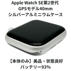 【美品/本体のみ】Apple Watch SE第2世代 GPSモデル40mm シルバー MRE13J/A【管理番号520】