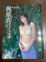 梶原真弓写真集『KAJIWARA MAYUMIーシェイプUPガールズ』 - メルカリ