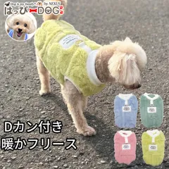 犬 服 犬服 フリース いぬ 犬の服 着せやすい Dカン付き 防寒 もこもこ お散歩ウェア 冬服 ドッグウェア