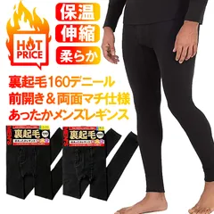 裏起毛 メンズ レギンス 冬 前開き スパッツ タイツ 両面マチ付 160デニール 10分丈 ブラック 無地 あったか 暖かい M-L L-LL 長ズボン下 防寒 外作業 冷え性 肌着 メンズインナー