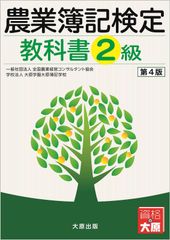 農業簿記2級コース （公式教科書・問題集付）DVD 【資格の大原
