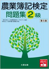 農業簿記3級・2級コース　（公式教科書・問題集付）DVD　【資格の大原】 農業簿記2級コース （公式教科書・問題集付）DVD 【資格の大原
