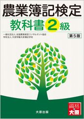 農業簿記2級コース （公式教科書・問題集付）DVD 【資格の大原