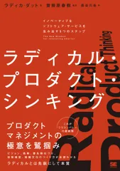 ラディカル・プロダクト・シンキング イノベーティブなソフトウェア・サービスを生み出す５/翔泳社/ラディカ・ダット（単行本（ソフトカバー））
