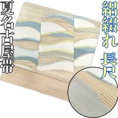 名古屋帯 九寸 夏物 夏帯 織り柄 薄水色 流水 小格子 新古品 kp2421