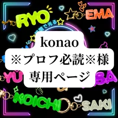 【konao ※プロフ必読※様専用ページ】ネームキーホルダー