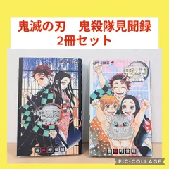 鬼滅の刃 公式ファンブック 鬼殺隊見聞録・弐