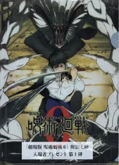 劇場版 呪術廻戦0 復活上映 来場者特典 MAPPA キービジュアルクリアファイル 第1弾