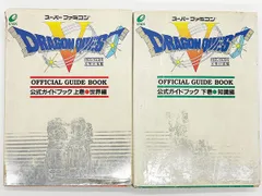 【送料込】SFC ドラゴンクエスト5 天空の花嫁 公式ガイドブック 上下巻 2冊セット 攻略本 エニックス