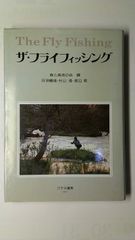 送料込み 貴重 沢田賢一郎 直筆サイン フライフィッシングのすすめ