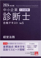 中小企業診断士2024合格目標 テキスト•過去問•問題集 各7冊計21冊