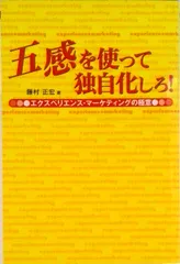 五感を使って独自化しろ！ エクスペリエンス・マ-ケティングの極意/ぜんにち出版/藤村正宏（単行本（ソフトカバー））