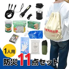 防災セット 1人用 1日分 非常用持ち出し袋 保存食 アルミブランケット モバイル充電ライト付き 衛生用品付き 避難リュック