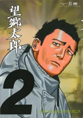 2026年最新】望郷太郎 初版の人気アイテム - メルカリ