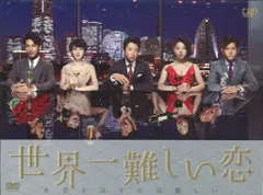 2026年最新】世界一難しい恋 blu-rayの人気アイテム - メルカリ