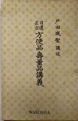 2025年最新】戸田城聖の人気アイテム - メルカリ