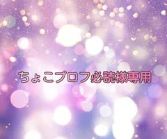 ちょこプロフ必読様専用