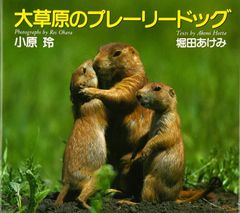 ザ・プレーリードッグ&ジリス : 食事・住まい・接し方・医学がわかる