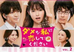 ダメな私に恋してください 2(第3話、第4話)【邦画 中古 DVD】レンタル落ち