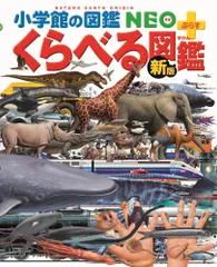 ［新版］くらべる図鑑   /小学館（単行本）