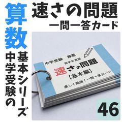 ●【046】小学生算数　速さの問題　基本編　一問一答カード　中学受験　中学入試　問題集　小学４年生　小学５年生　小学６年生