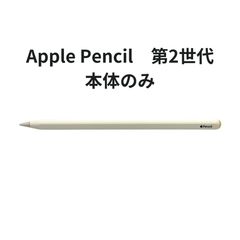 Apple Pencil 第2世代 本体のみ【管理コード479】 - メルカリ