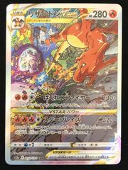リザードンVSTAR SAR 【マグネットローダー付き】 VSTARユニバース