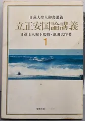 2025年最新】立正安国論の人気アイテム - メルカリ