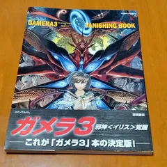ガメラ3 バニシングブック 金子修介監督 サイン本 抽選当選 当選通知付き 希少 2025年最新】ガメラ3バニシングブックの人気アイテム - メルカリ