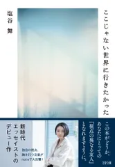 ここじゃない世界に行きたかった/文藝春秋/塩谷舞（文庫）