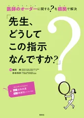 「先生、どうしてこの指示なんですか？」 医師のオーダーに関する？を根拠で解決/照林社/織田順（単行本）