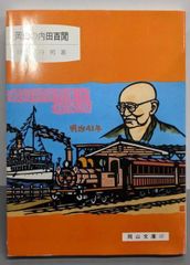 【中古】組織社会の論理構造　ハーシュマン 中古】組織社会の論理構造─退出・告発・ロイヤルティ／アルバート O