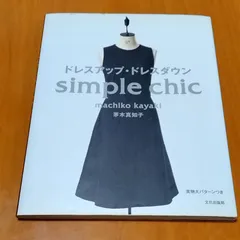 ドレスアップ・ドレスダウン Simple chic 型紙付