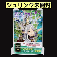 【シュリンク未開封】 葬送のフリーレン 12巻 特別短編小説付き特装版 新古品