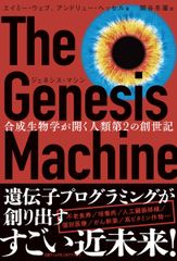ジェネシス・マシン　合成生物学が開く人類第２の創世記/日経ナショナルジオグラフィック社/エイミー・ウェブ（単行本（ソフトカバー））