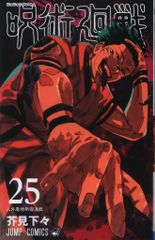 呪術廻戦 25巻 - メルカリ
