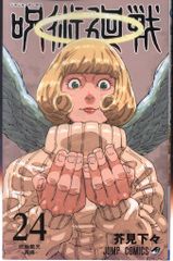 呪術廻戦 24巻 芥見下々 ジャンプコミックス - メルカリ