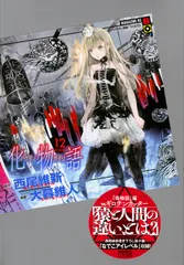 化物語　特装版　1〜21巻　まとめ売り　非全巻　漫画　マンガ 化物語 特装版 1〜21巻 まとめ売り 非全巻 漫画 マンガの通販 by yu's